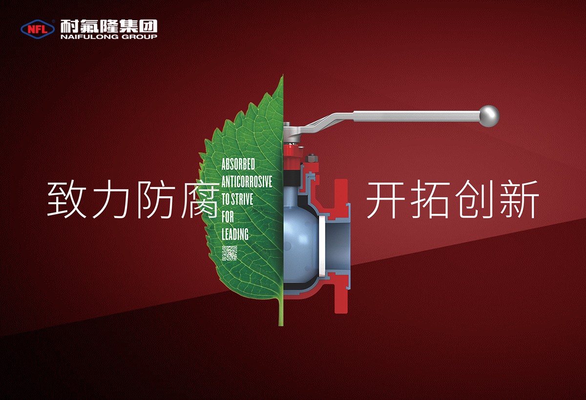 耐氟隆集团