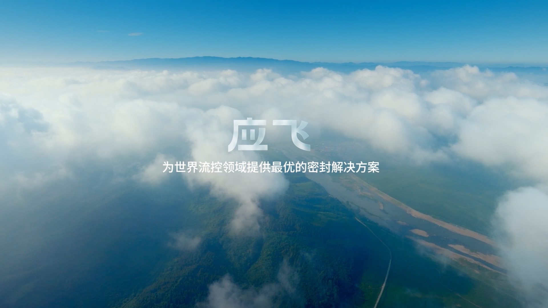 应飞企业宣传片